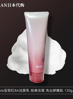日本本土年轻版抗糖POLA红BA洗面奶初期抗老保湿清洁泡沫细腻120g