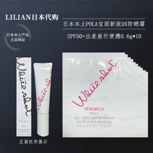 日本POLA宝丽新版DX美白精华防晒乳霜SPF50+出差旅行便携0.6g*10