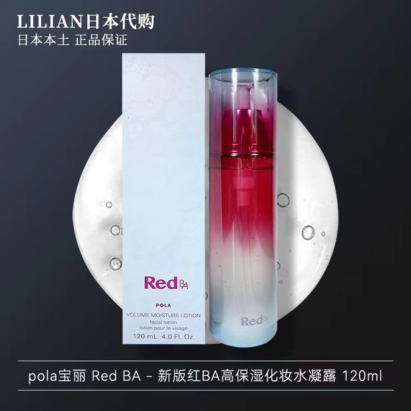 包邮日本本土POLA宝丽红BA Red BA高保湿滋润补水化妆水120ml