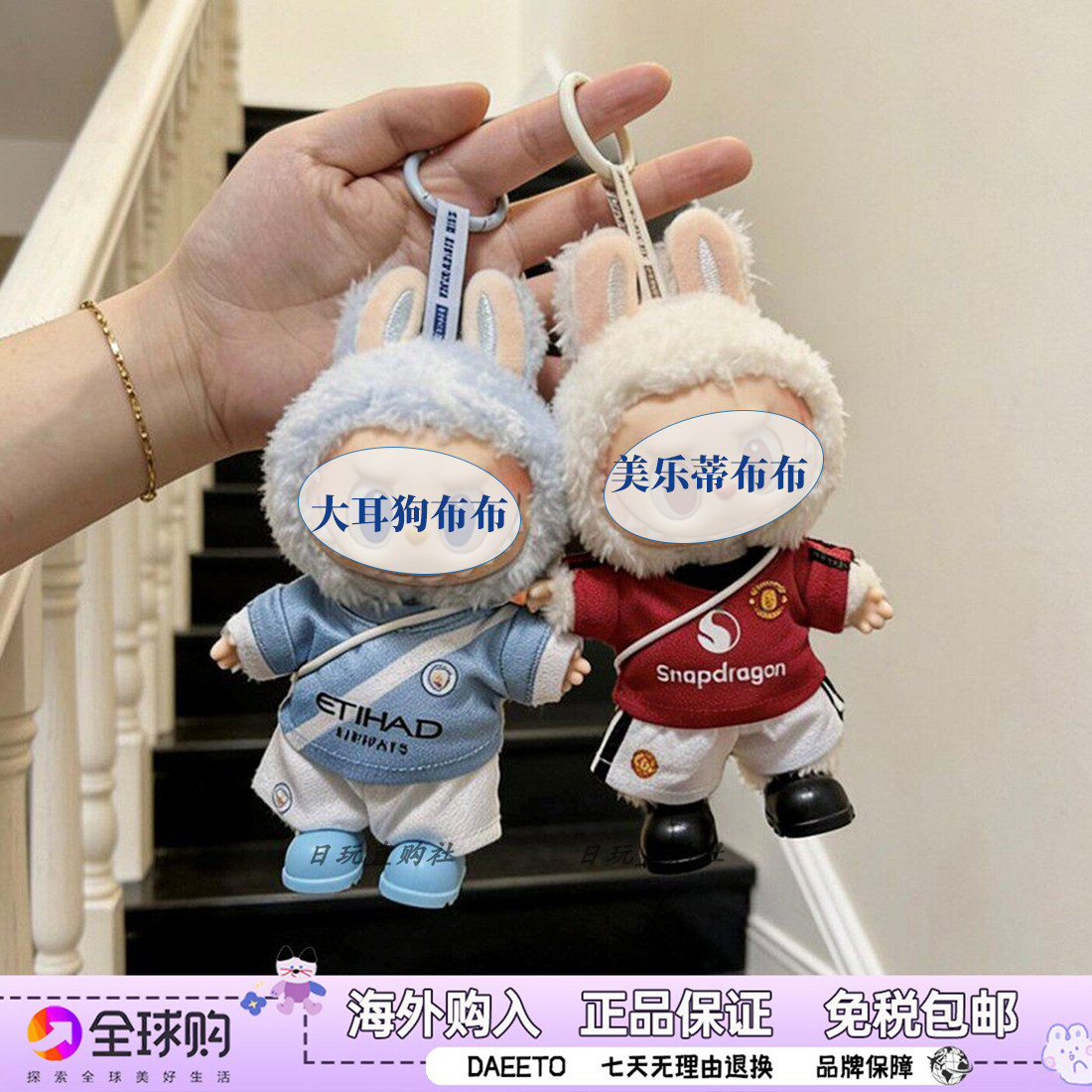 bubu世界杯拉布布套装包挂件