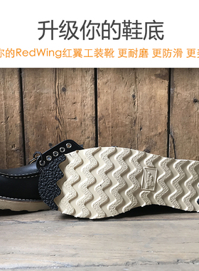 红翼redwing工装靴更换Vibram 4mm黑色软橡胶 耐磨防滑贴鞋底更换