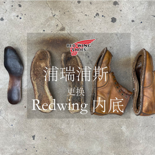 redwing红翼更换植鞣皮内底 4014大底
