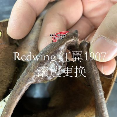 Redwing 红翼1907更换霍尔文皮滚边