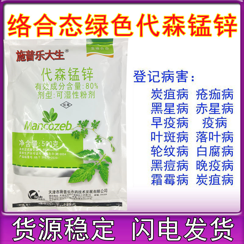绿色施普乐大生80%代森锰锌 全络合态绿色代森锰锌农药杀菌剂