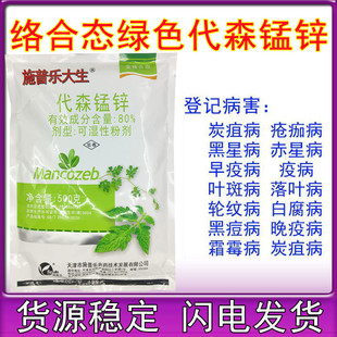 绿色施普乐大生80%代森锰锌 全络合态绿色代森锰锌农药杀菌剂