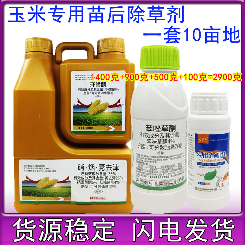 玉米苗后除草剂36%硝烟莠去津环磺酮烟嘧磺隆莠去津玉米除草剂