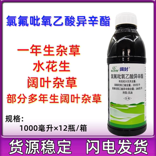 利尔阔封288克/升氯氟吡氧乙酸异辛酯农药玉米小麦阔叶杂草除草剂