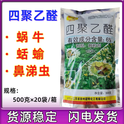 徐州诺特密塔6%四聚乙醛