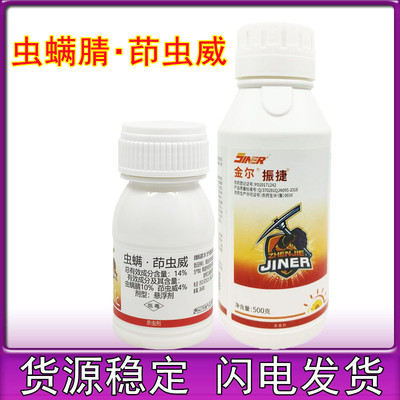 金尔振捷 14%虫螨腈茚虫威青虫 吊丝虫小菜蛾卷叶螟杀虫剂25克