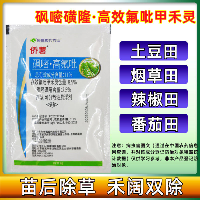 侨昌侨薯 精喹禾灵吡嘧磺隆 马铃薯土豆番茄烟草苗后专用除草剂