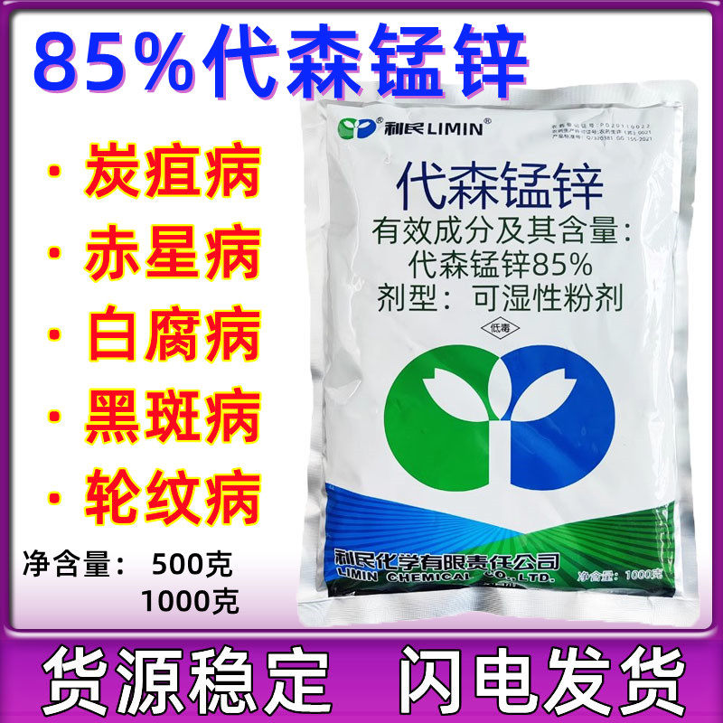 利民化工85%代森锰锌 霜霉病 叶霉病 疫病 叶斑病 杀菌剂500g