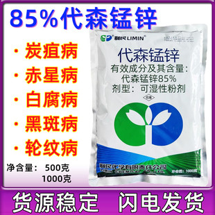 利民化工85%代森锰锌 霜霉病 叶霉病 疫病 叶斑病 杀菌剂500g