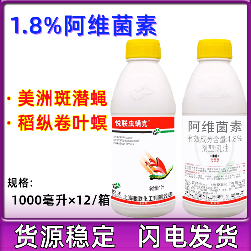 上海悦联虫螨克阿维菌素1.8%