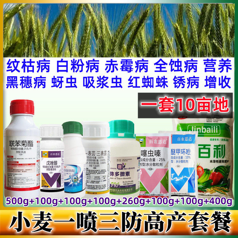 小麦增产高产套餐一喷三防赤霉白粉病蚜虫红蜘蛛杀虫杀菌剂叶面肥