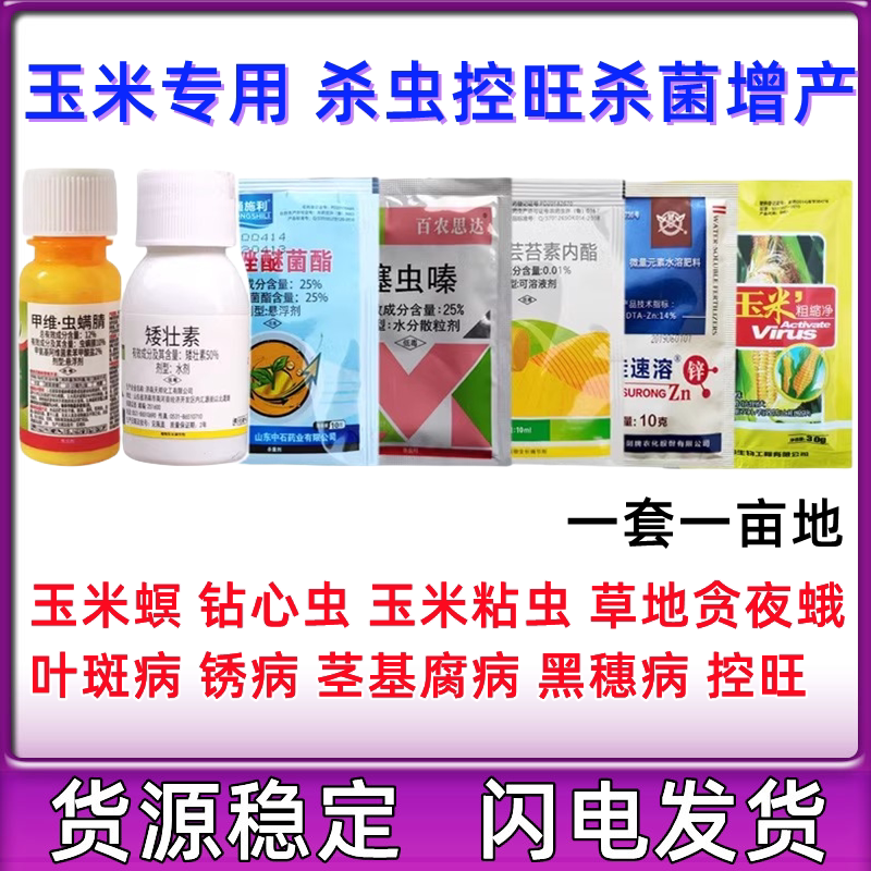 玉米专用增产套餐一喷多防
