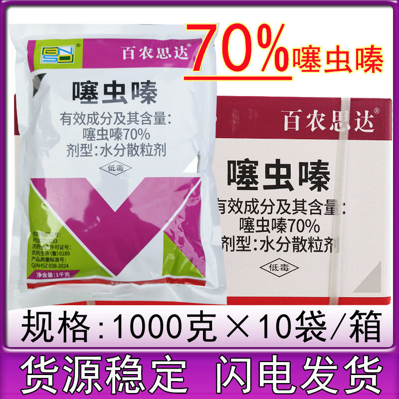 百农思达70%噻虫嗪蚜虫蓟马茶小绿叶蝉水稻飞虱小麦噻嗪虫颗粒
