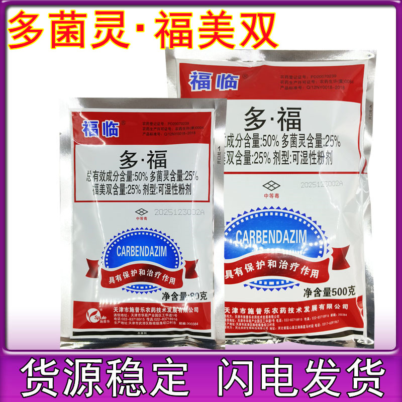 施普乐福临50%多福杀菌剂多菌灵福美双 梨树果树黑星病立枯农药图片