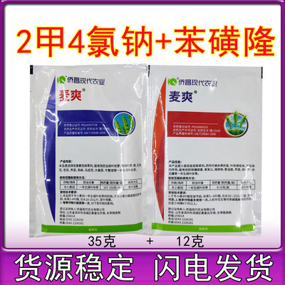 2甲4氯钠山东乔侨昌麦爽苯磺隆