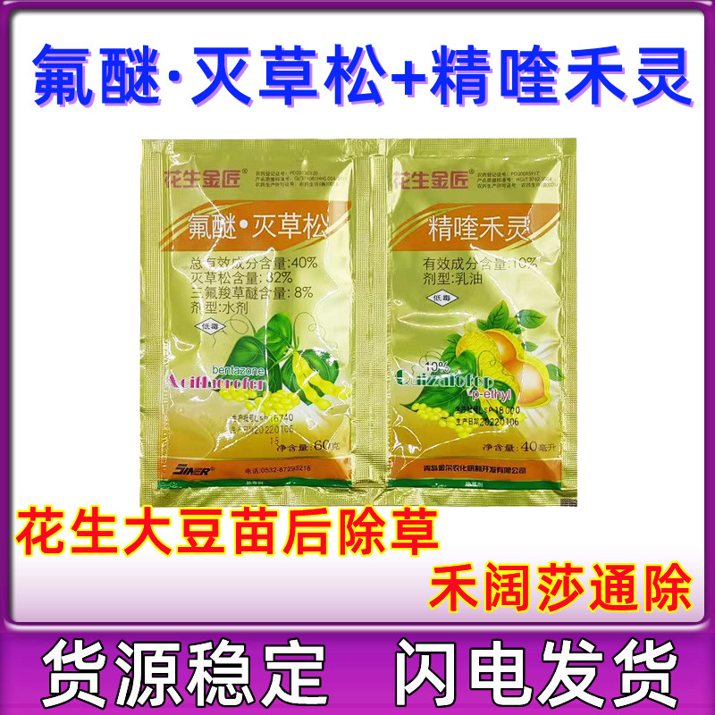 花生金匠 氟醚·灭草松精喹禾灵花生大豆苗后除草剂禾阔双除农药