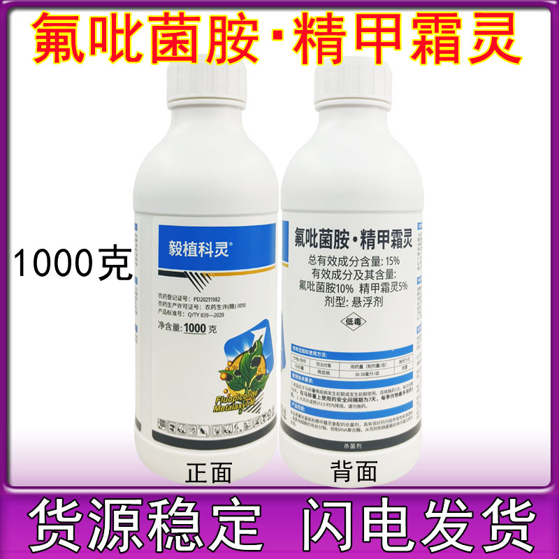 毅植科灵15%氟吡菌胺精甲霜灵 黄瓜霜霉病番茄晚疫病1000g大包装