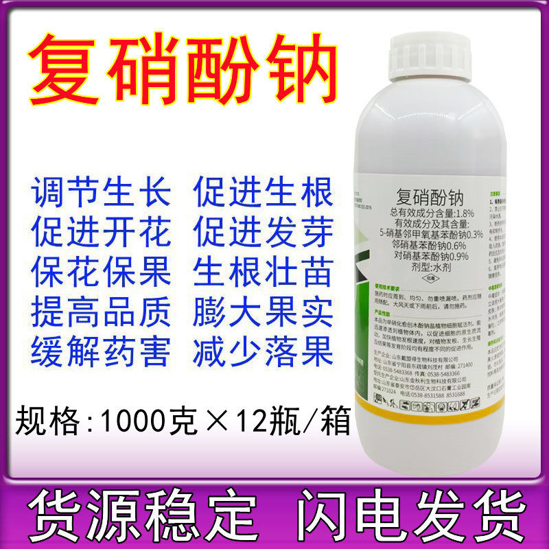 1.8%复硝酚钠肥料增效剂解药害保花保果农药植物生长调节剂叶面肥