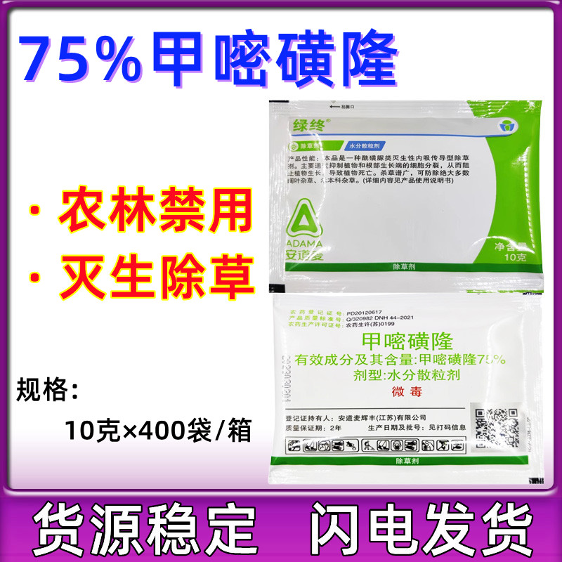 辉丰绿终75%甲嘧磺隆 绿纳 公路非耕地杂草烂根灌木灭生性 除草剂