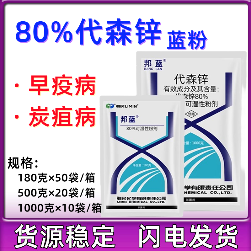 利民邦蓝代森锌80%果树