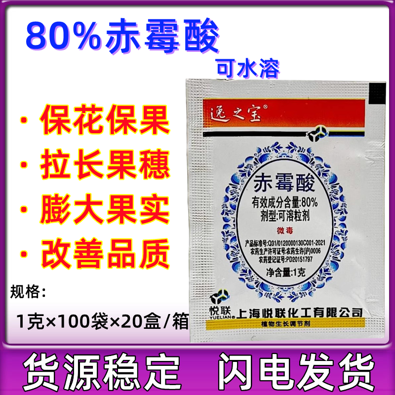 上海悦联逸之宝80%赤霉素赤霉酸920九二零植物调节剂促进生长水溶-封面