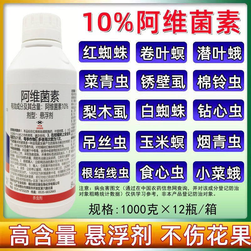 10%阿维菌素悬浮剂红蜘蛛专用药蚜虫果树蔬菜杀虫剂阿维茵素1000g