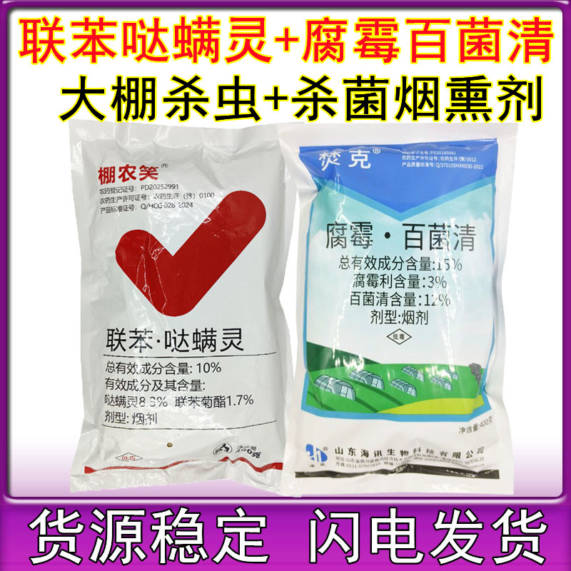 联苯菊酯哒螨灵腐霉百菌清烟剂红蜘蛛专用药大棚烟熏药杀虫剂