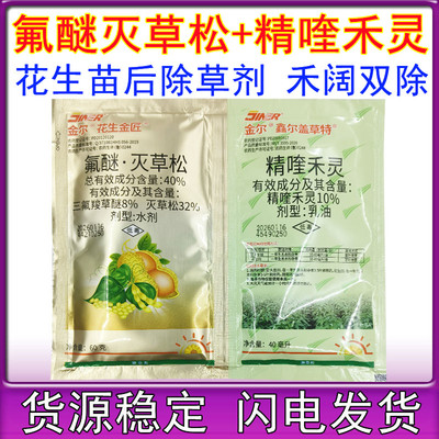 花生金匠氟醚·灭草松精喹禾灵