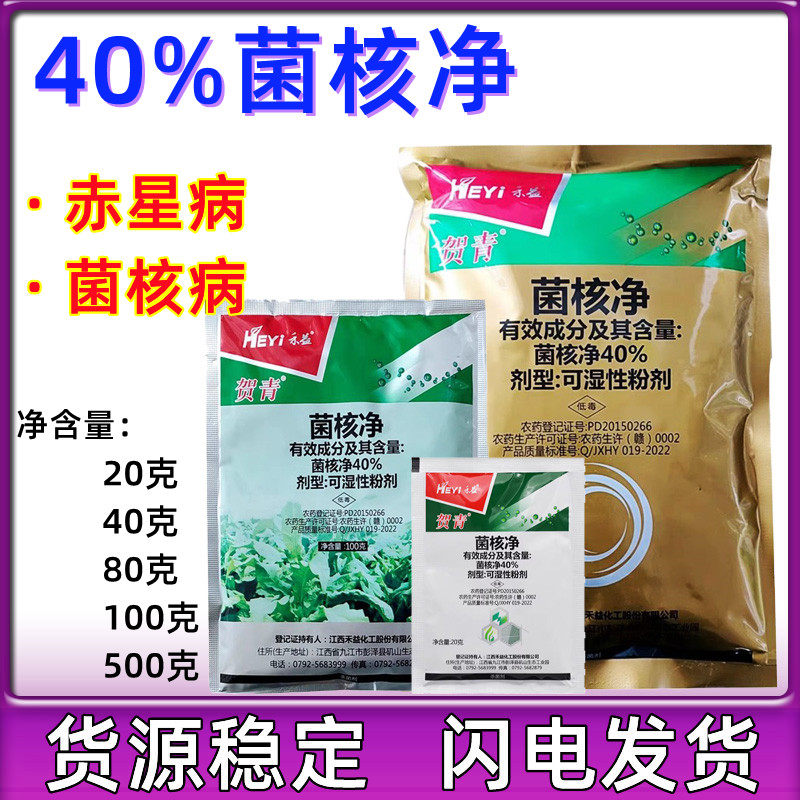 江西禾益40% 菌核净 烟草菌核病赤星病菠叶蔬菜专用杀菌剂480100g