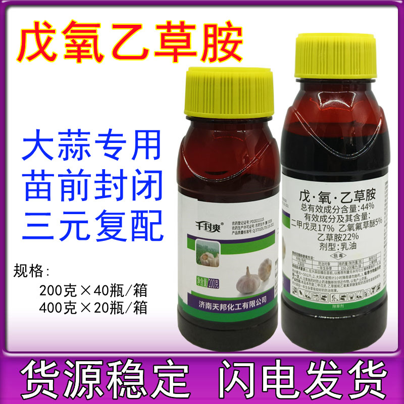 大蒜除草剂戊氧乙草胺二甲戊灵