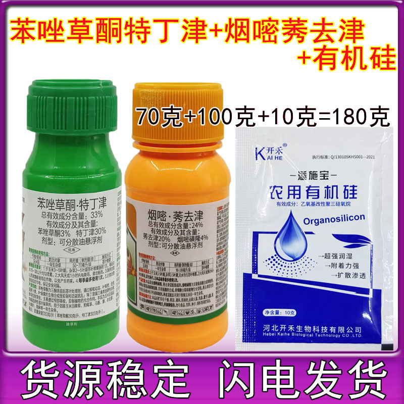 180克苯唑草酮特丁津烟嘧莠去津 玉米苗后专用除草剂 玉米除草剂