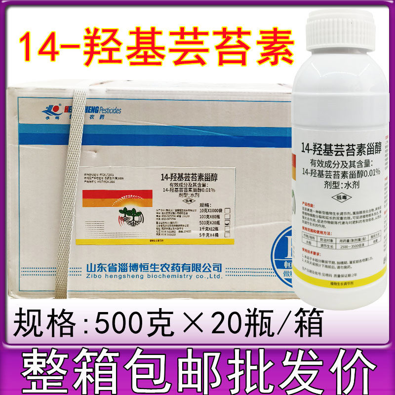 恒生14-羟基芸苔素甾醇 天然芸苔素内酯 植物生长调节剂500克