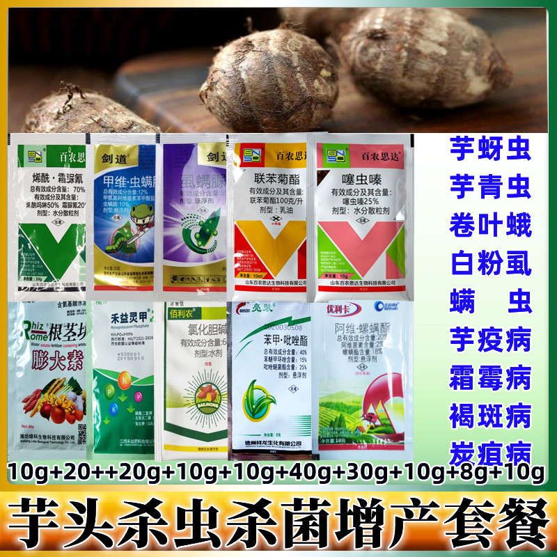 芋头专用杀菌剂芋头疫病软腐褐斑病霜霉病膨大营养香芋 增产套餐