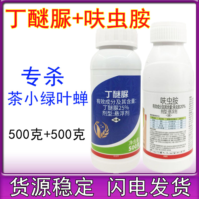 丁醚脲呋虫胺茶小绿叶蝉茶尺蠖茶毛虫茶叶树杀虫剂 500g+500g