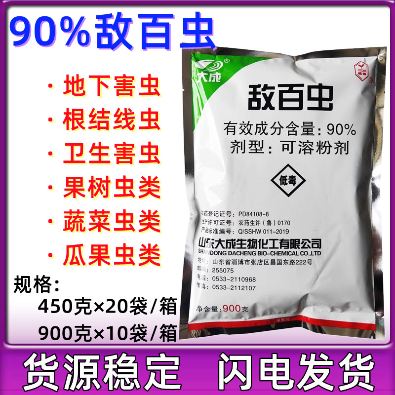 敌百虫90%山东大成 果树蔬菜水稻菜青虫螟虫地下害虫杀虫剂900g