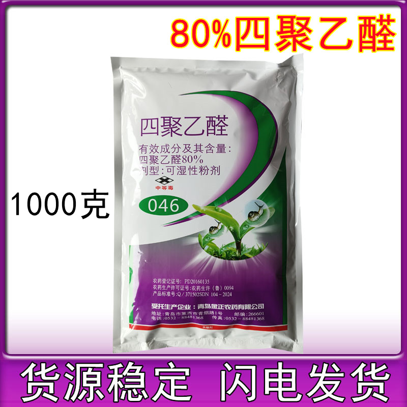 金正菜歌80%四聚乙醛 粉剂甘蓝蜗牛 杀螺杀虫剂四聚乙醛1000克