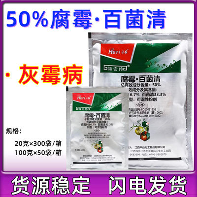 江西禾益50%腐霉百菌清腐霉利