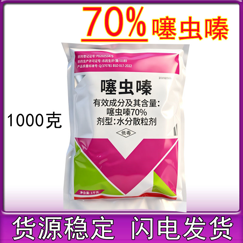 百农思达70%噻虫嗪蚜虫蓟马茶小绿叶蝉水稻飞虱小麦噻嗪虫颗粒