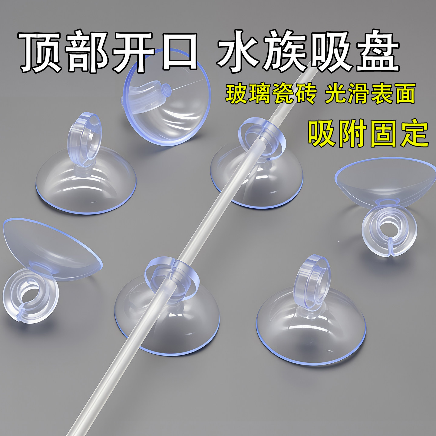 鱼缸吸盘卡扣氧气管固定水管强力夹气管电线水族箱开口透明小吸盘