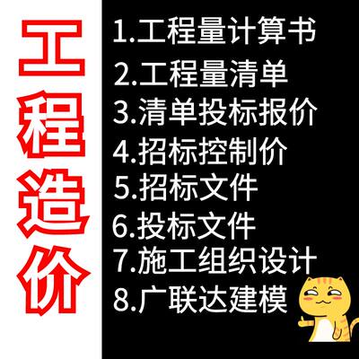 代做工程量手算/广联达建模/代做工程造价概预算/施工组织设计