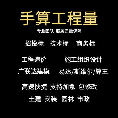 代做工程量手算/广联达建模/代做工程造价概预算/施工组织设计