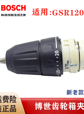 原装博世充电手钻GSR120-LI锂电起子机博士变速箱卡头齿轮箱夹头