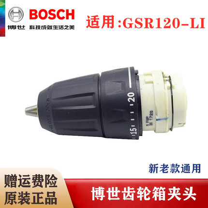 原装博世充电手钻GSR120-LI锂电起子机博士变速箱卡头齿轮箱夹头