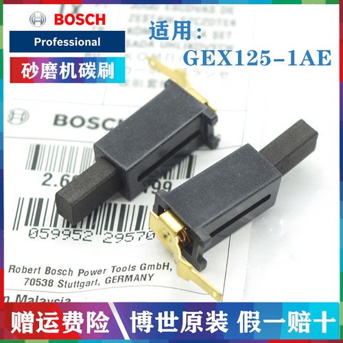 原装博世圆形偏心砂磨机碳刷GEX125-1AE打磨机电刷连支架博士配件
