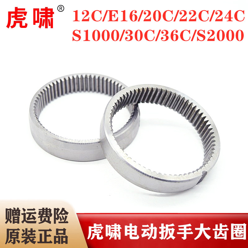 原装虎啸电动扳手大齿圈12C/20C/24C/30C/36C/S1000/S2000L内齿圈