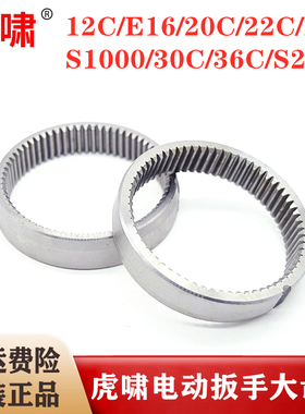原装虎啸电动扳手大齿圈12C/20C/24C/30C/36C/S1000/S2000L内齿圈
