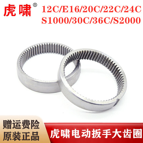 原装虎啸电动扳手大齿圈